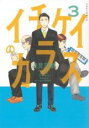 【バーゲンセール】中古 Comic▼イチケイのカラス 3 レンタル落ち