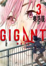 【バーゲンセール】中古 Comic▼GIGANT 3 レンタル落ち