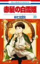 中古 Comic▼赤髪の白雪姫 23 レンタル落ち