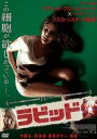 【バーゲンセール】【中古】DVD▼ラビッド 字幕のみ レンタル落ち