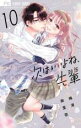 【バーゲンセール】中古 Comic▼次はいいよね、先輩 10 レンタル落ち