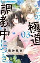 【バーゲンセール】中古 Comic▼この極道調教中につき 3 レンタル落ち