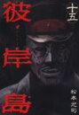 【バーゲンセール】中古 Comic▼彼岸島 15 レンタル落ち