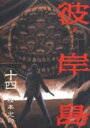 【バーゲンセール】中古 Comic▼彼岸島 14 レンタル落ち