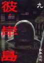 【バーゲンセール】中古 Comic▼彼岸島 9 レンタル落ち