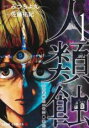 【バーゲンセール】中古 Comic▼人類蝕 1 レンタル落ち