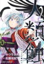 【バーゲンセール】中古 Comic▼人類蝕 2 レンタル落ち