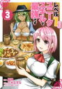 【バーゲンセール】中古 Comic▼レベル1だけどユニークスキルで最強です 3 レンタル落ち