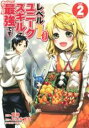 【バーゲンセール】中古 Comic▼レベル1だけどユニークスキルで最強です 2 レンタル落ち