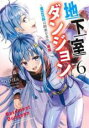 【バーゲンセール】中古 Comic▼地下室ダンジョン 貧乏兄妹は娯楽を求めて最強へ 6 レンタル落ち