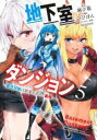 【バーゲンセール】中古 Comic▼地下室ダンジョン 貧乏兄妹は娯楽を求めて最強へ 5 レンタル落ち