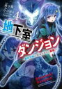 【バーゲンセール】中古 Comic▼地下室ダンジョン 貧乏兄妹は娯楽を求めて最強へ 4 レンタル落ち