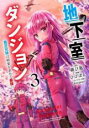 【バーゲンセール】中古 Comic▼地下室ダンジョン 貧乏兄妹は娯楽を求めて最強へ 3 レンタル落ち