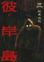 【バーゲンセール】中古 Comic▼彼岸島 3 レンタル落ち