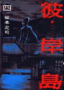 【バーゲンセール】中古 Comic▼彼岸島 4 レンタル落ち