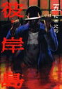 【バーゲンセール】中古 Comic▼彼岸島 5 レンタル落ち