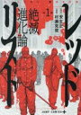 【バーゲンセール】中古 Comic▼レッドリスト 絶滅進化論 1 レンタル落ち