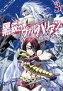 【バーゲンセール】中古 Comic▼黒鉄のヴァルハリアン 3 レンタル落ち