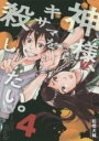 【バーゲンセール】中古 Comic▼神様、キサマを殺したい。 4 レンタル落ち