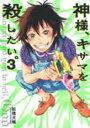 【バーゲンセール】中古 Comic▼神様、キサマを殺したい。 3 レンタル落ち