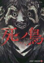 【バーゲンセール】中古 Comic▼死ノ鳥 1 レンタル落ち