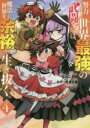 【バーゲンセール】中古 Comic▼努力しすぎた世界最強の武闘家は、魔法世界を余裕で生き抜く。 4 レンタル落ち