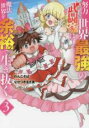 【バーゲンセール】中古 Comic▼努力しすぎた世界最強の武闘家は、魔法世界を余裕で生き抜く。 3 レンタル落ち