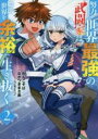 【バーゲンセール】中古 Comic▼努力しすぎた世界最強の武闘家は、魔法世界を余裕で生き抜く。 2 レンタル落ち