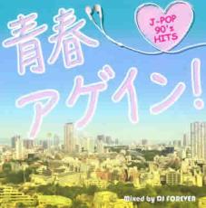 【バーゲンセール】【中古】CD▼青春アゲイン! J-POP 90’s HITS Mixed by DJ FOREVER レンタル落ち