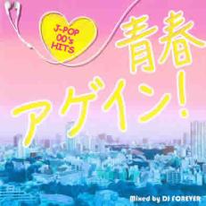 【バーゲンセール】【中古】CD▼青春アゲイン! J-POP 00’s HITS Mixed by DJ FOREVER レンタル落ち