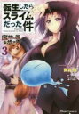 【バーゲンセール】中古 Comic▼転生したらスライムだった件 魔物の国の歩き方 3 レンタル落ち