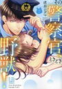 【バーゲンセール】中古 Comic▼その警察官、ときどき野獣! 7 レンタル落ち