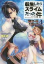 【バーゲンセール】中古 Comic▼転生したらスライムだった件 魔物の国の歩き方 4 レンタル落ち