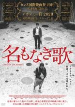 【バーゲンセール】【中古】DVD▼名もなき歌 字幕のみ レンタル落ち