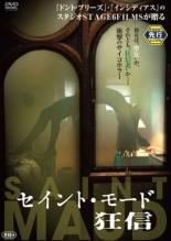 【中古】DVD▼セイント・モード 狂信 レンタル落ち