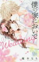 【バーゲンセール】全巻セット中古 Comic▼僕の家においで Wedding(15冊セット)第 1~15 巻 レンタル落ち