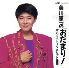 【中古】CD▼美川憲一の おだまり! からくちトークとヒット曲集 レンタル落ち