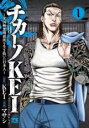 【バーゲンセール】中古 Comic▼チカーノKEI 米国極悪刑務所を生き抜いた日本人(16冊セット)第 1〜16 巻 レンタル落ち 全16巻