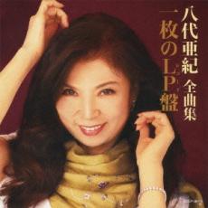 【バーゲンセール】【中古】CD▼八代亜紀 全曲集 一枚のLP盤 レンタル落ち