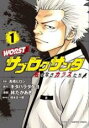 【バーゲンセール】中古 Comic▼WORST外伝 サブロクサンタ 名もなきカラスたち(8冊セット)第 1〜8 巻 レンタル落ち 全8巻