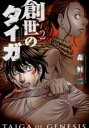 中古 Comic▼創世のタイガ 2 レンタル落ち