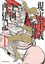 【バーゲンセール】中古 Comic▼現実主義勇者の王国再建記(12冊セット)第 1〜12 巻 レンタル落ち 全12巻