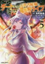 【バーゲンセール】中古 Comic▼Lv2からチートだった元勇者候補のまったり異世界ライフ 5 レンタル落ち
