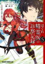 【バーゲンセール】中古 Comic▼はぐれ精霊医の診察記録 5 聖女騎士団と癒やしの神業 レンタル落ち