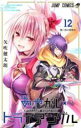 【バーゲンセール】中古 Comic▼あやかしトライアングル 12 想い出の髪留め レンタル落ち