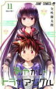 【バーゲンセール】中古 Comic▼あやかしトライアングル 11 幼心の想い レンタル落ち