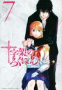 【バーゲンセール】中古 Comic▼十字架のろくにん 7 レンタル落ち