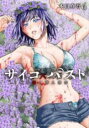 【バーゲンセール】中古 Comic▼サイコ×パスト 猟奇殺人潜入捜査 6 レンタル落ち