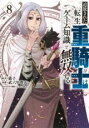 【バーゲンセール】中古 Comic▼追放された転生重騎士はゲーム知識で無双する 8 レンタル落ち