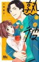 【バーゲンセール】全巻セット中古 Comic▼熟×彼 全 3 巻 完結 セット レンタル落ち